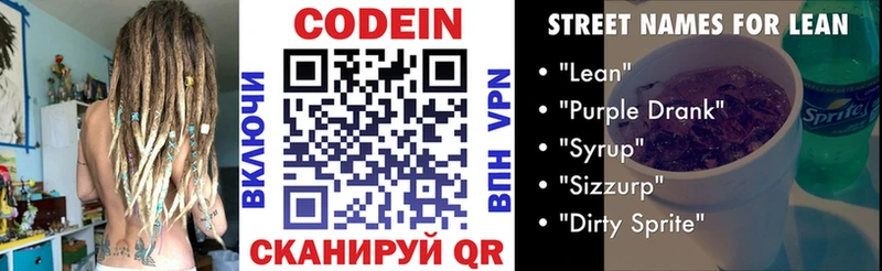 Codein напиток Lean (лин)  Аткарск 